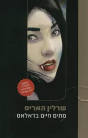 מתים חיים בדאלאס - שרלין האריס - יד שניה דני ספרים