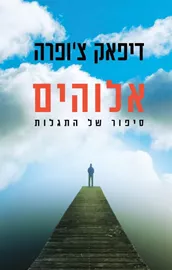 אלוהים - יד שניה דני ספרים