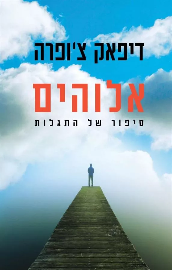 אלוהים - יד שניה