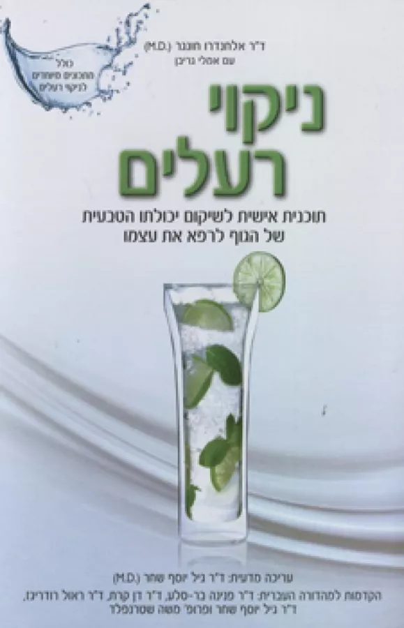 ניקוי רעלים - יד שניה