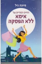 החיים הסודיים של אמא ללא הפסקה פיונה ניל דני ספרים