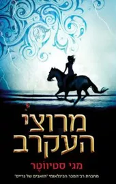 מרוצי העקרב - יד שניה דני ספרים