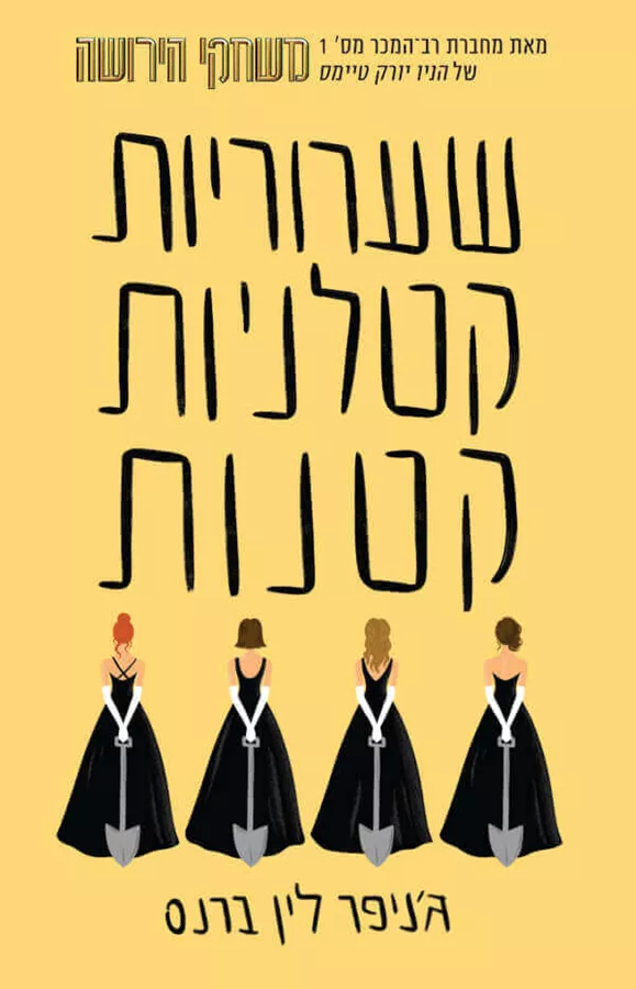 שערוריות קטלניות קטנות - גניפר לין ברנס