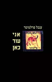 אני עוד כאן דני ספרים