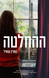 ההחלטה - יד שניה דני ספרים