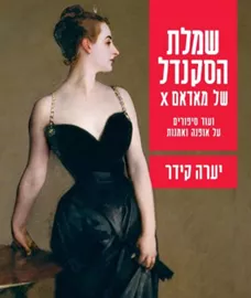 שמלת הסקנדל של מאדאם X - יערה קידר דני ספרים