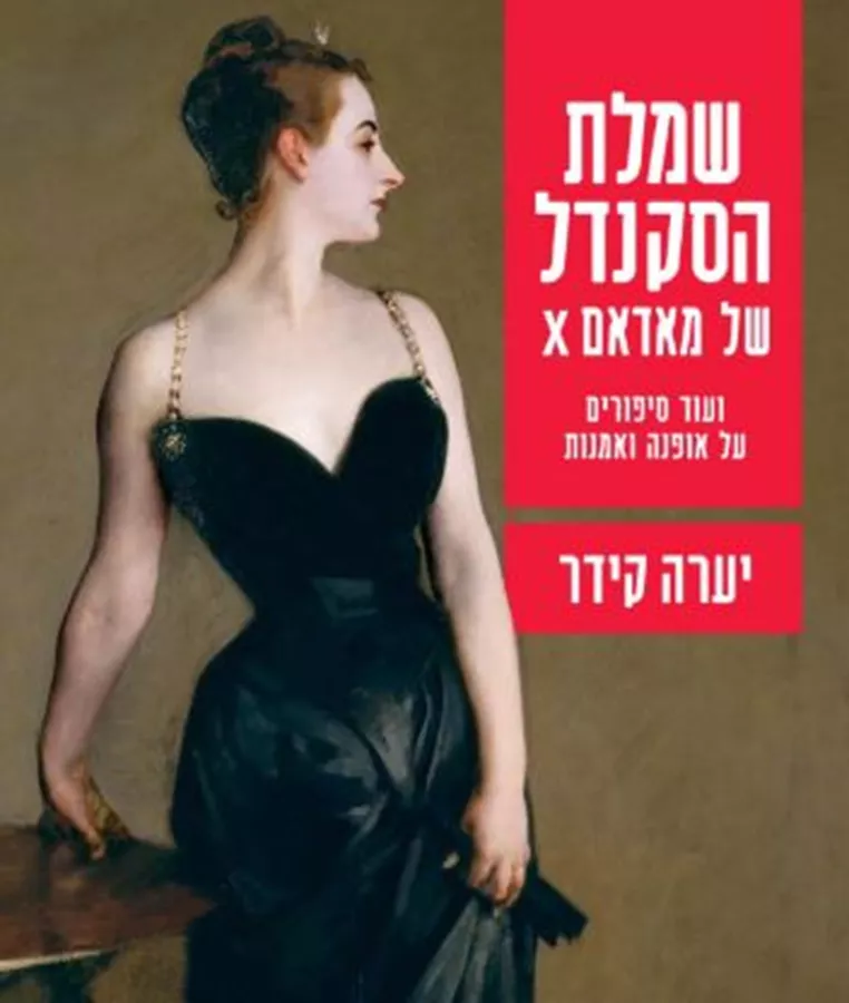 שמלת הסקנדל של מאדאם X - יערה קידר