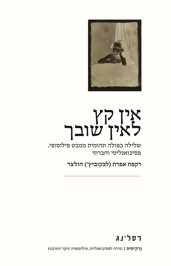 אין קץ לאין שובך