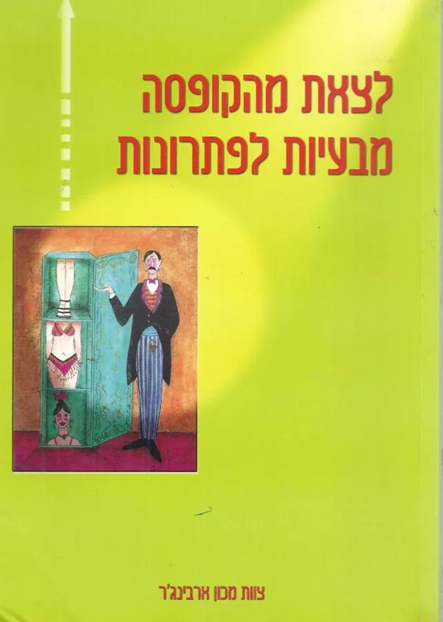 לצאת מהקופסה מבעיות לפתרונות - יד שניה