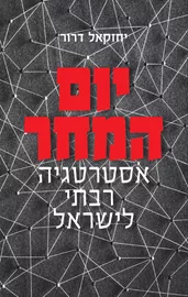 יום המחר דני ספרים