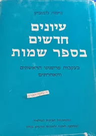 עיונים בספר שמות - ללא עטיפה חיצונית - יד שניה דני ספרים