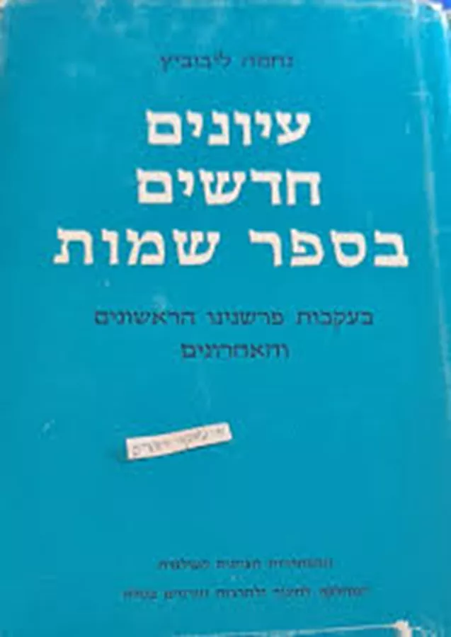 עיונים בספר שמות - ללא עטיפה חיצונית - יד שניה