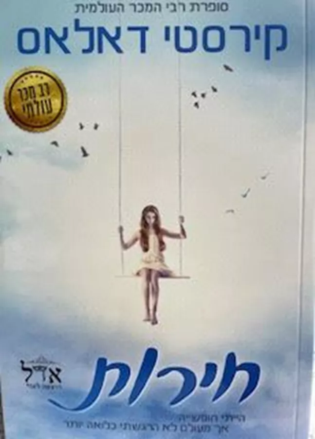 חירות - קירסטי דאלאס