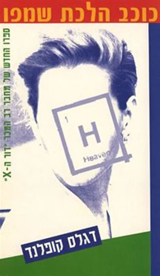 כוכב הלכת שמפו - יד שניה