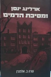 ארלינג ינסן ומסיכת הדמים danibooks