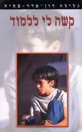 קשה לי ללמוד - יד שניה דני ספרים