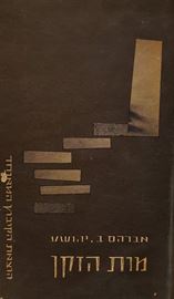 מות הזקן - יד שניה דני ספרים