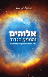 אלוהים והמפץ הגדול - יד שניה דני ספרים
