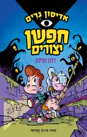 חפשן יצורים 1 - יד שניה דני ספרים