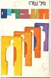 מעברים - יד שניה דני ספרים