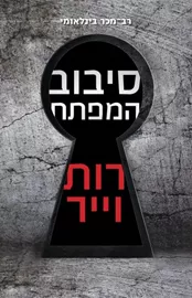 סיבוב המפתח - יד שניה דני ספרים
