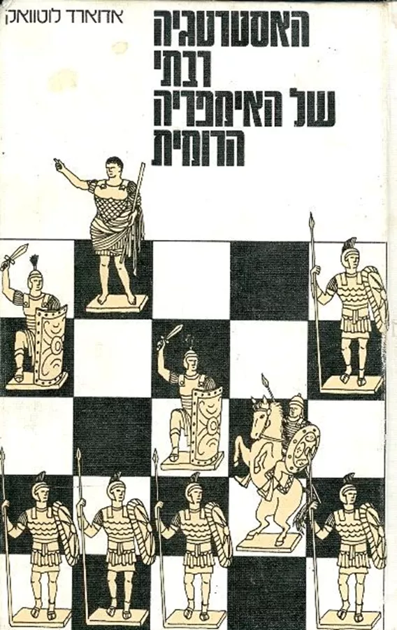 האסטרטגיה רבתי של האימפריה הרומית - יד שניה