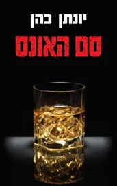 סם האונס - יונתן כהן דני ספרים