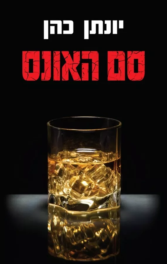 סם האונס - יונתן כהן