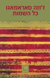 כל השמות - יד שניה דני ספרים