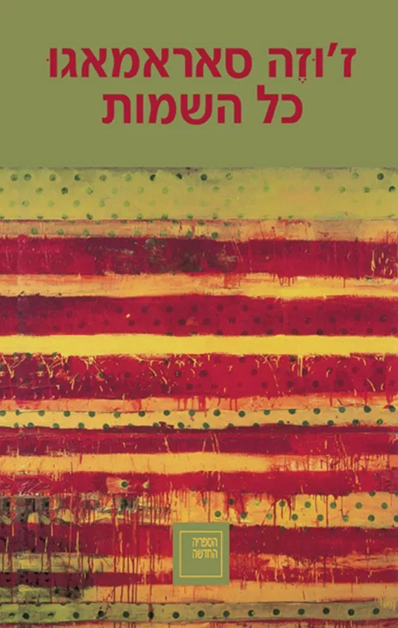 כל השמות - יד שניה