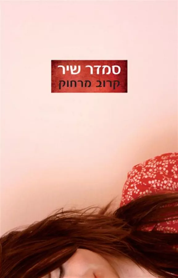 קרוב מרחוק - סמדר שיר - יד שניה