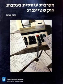 הערכות עיסקית בעקבות חוק שטיינברג - יד שניה דני ספרים