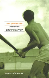 ילדה עם שיער מוזר - יד שניה דני ספרים