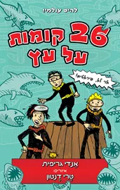 26 קומות על עץ דני ספרים