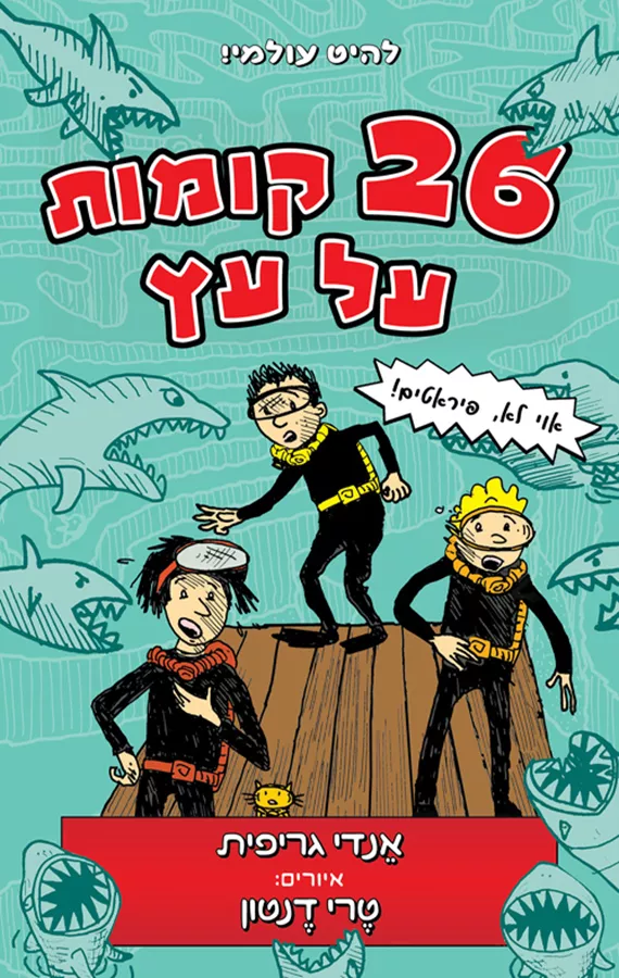 26 קומות על עץ