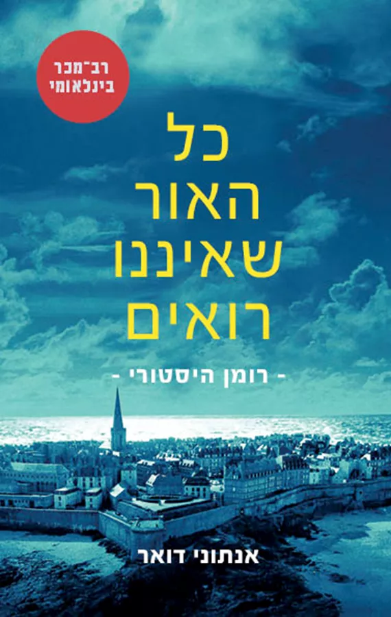 כל האור שאיננו רואים - יד שניה