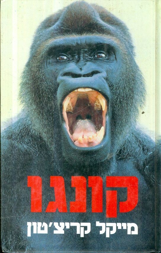 קונגו - מייקל קריצטון - יד שניה (כריכה קשה)