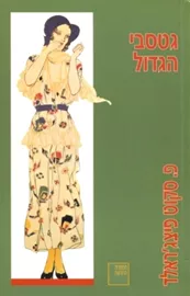 גטסבי הגדול - יד שניה דני ספרים