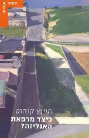 כיצד מרפאת האנליזה? - יד שניה דני ספרים