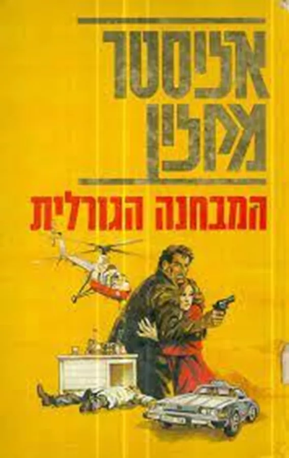 המבחנה הגורלית - יד שניה