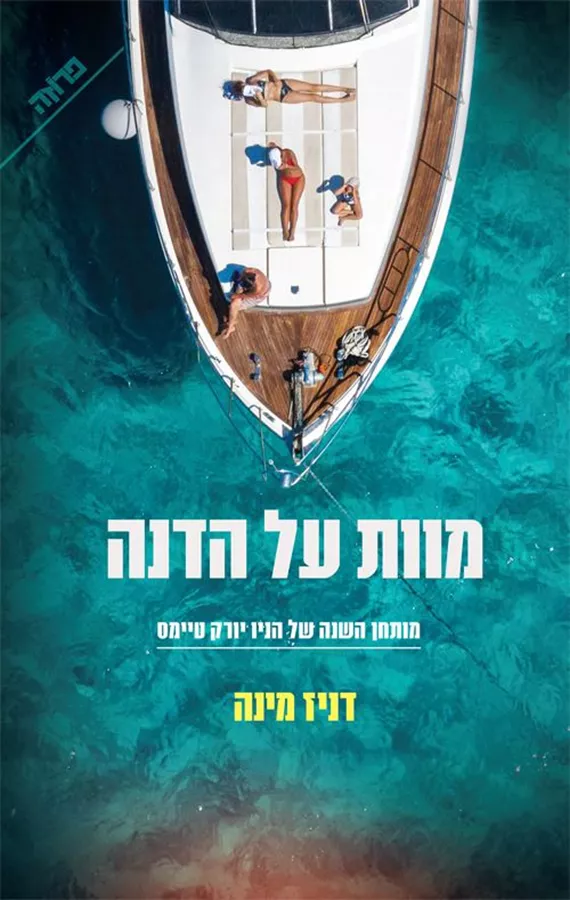 מוות על הדנה - יד שניה