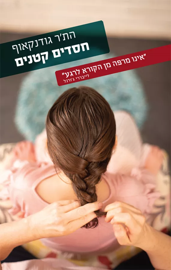 חסדים קטנים