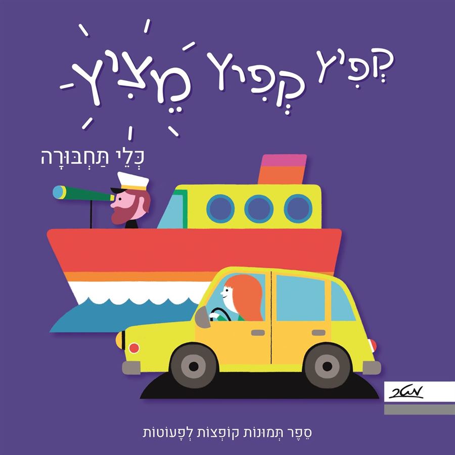 קפיץ קפיץ מציץ כלי תחבורה - זרלדין קוסנו
