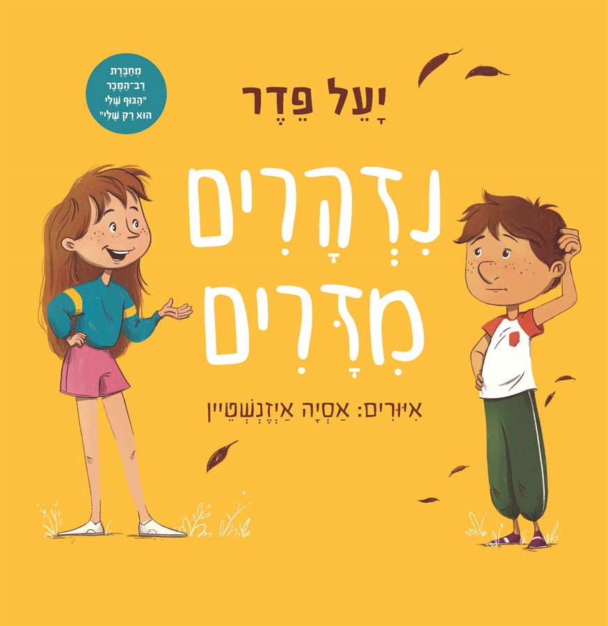 נזהרים מזרים - יעל פדר