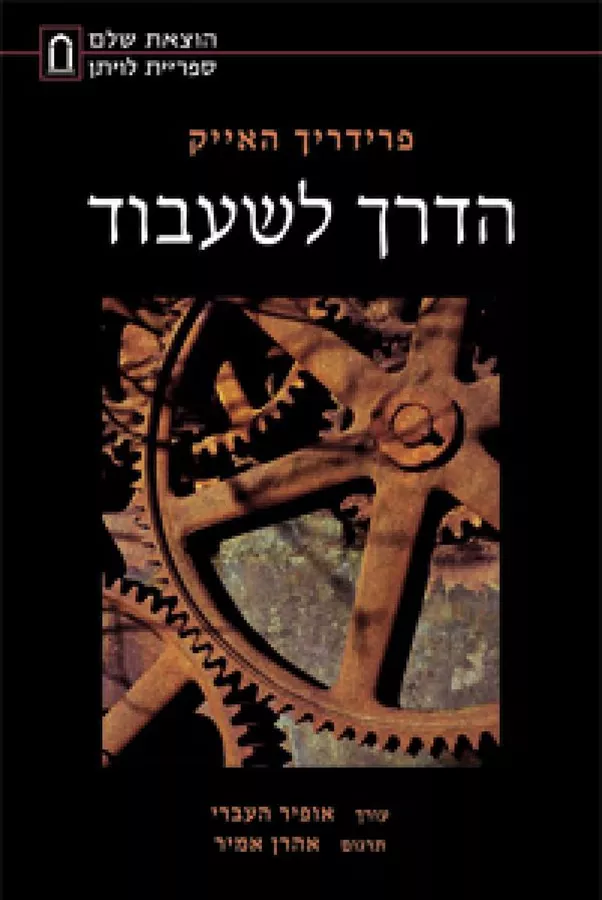 הדרך לשעבוד - פרידריך האייק - יד שניה