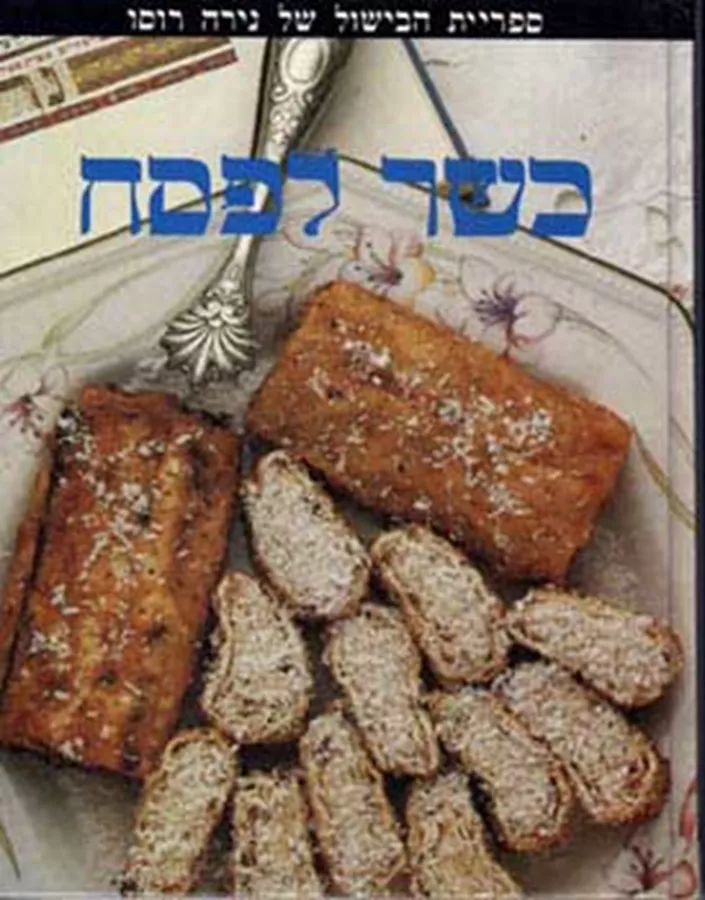 כשר לפסח - יד שניה