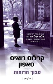 מבוך הרוחות - יד שניה (כרך ב') דני ספרים