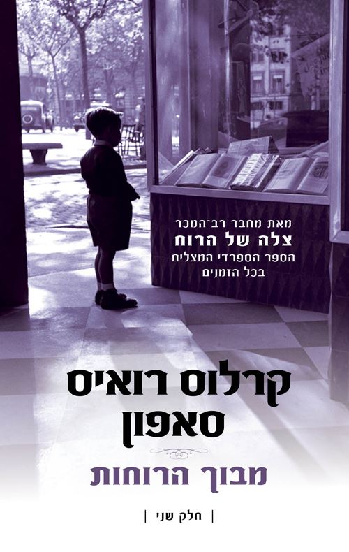 מבוך הרוחות - יד שניה (כרך ב')