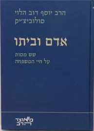 אדם וביתו - יד שניה דני ספרים