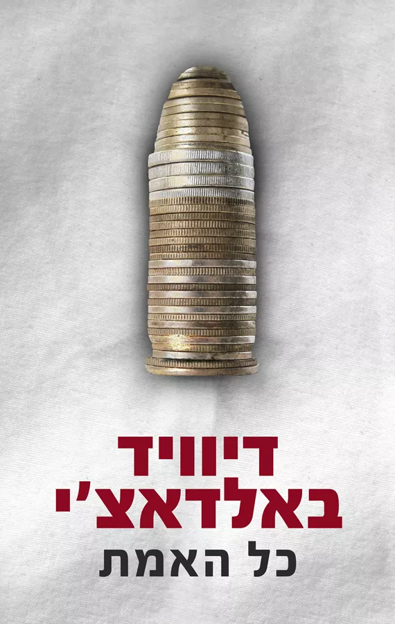 כל האמת דיוויד באלדאצ'י - יד שניה